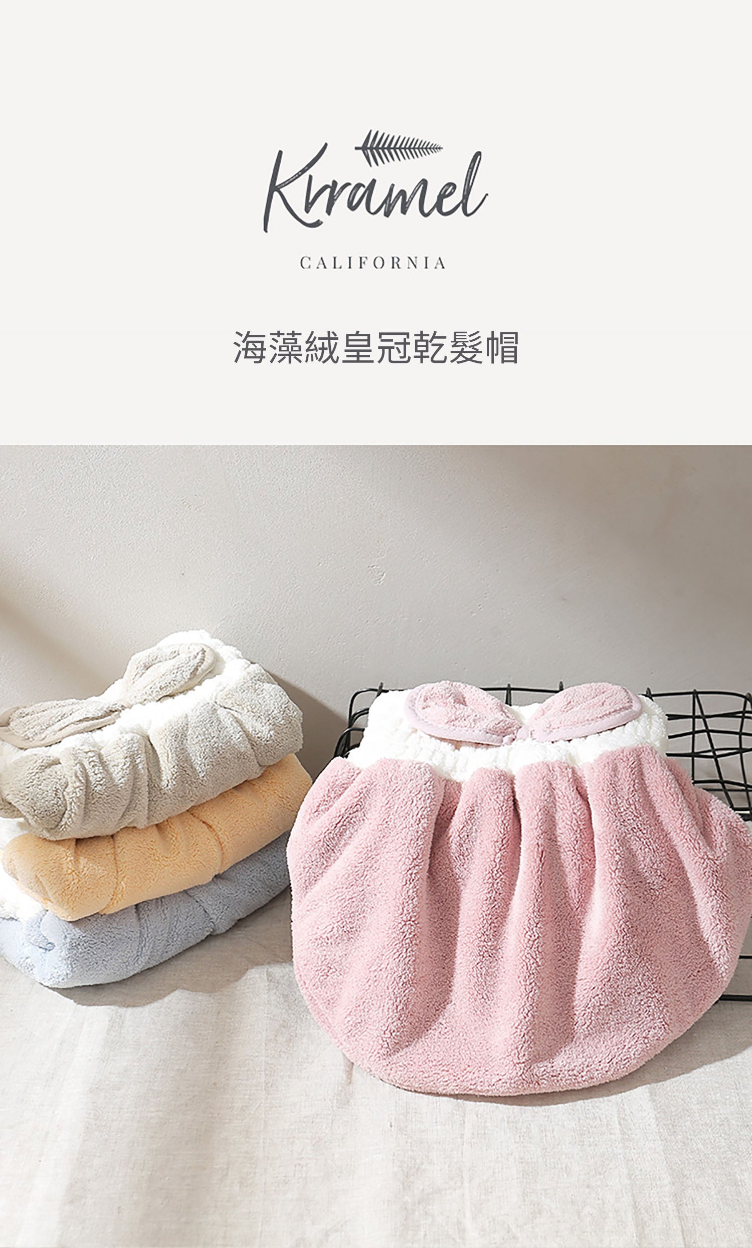 美國 Krramel 海藻绒皇冠乾髮帽 (現貨+預購)