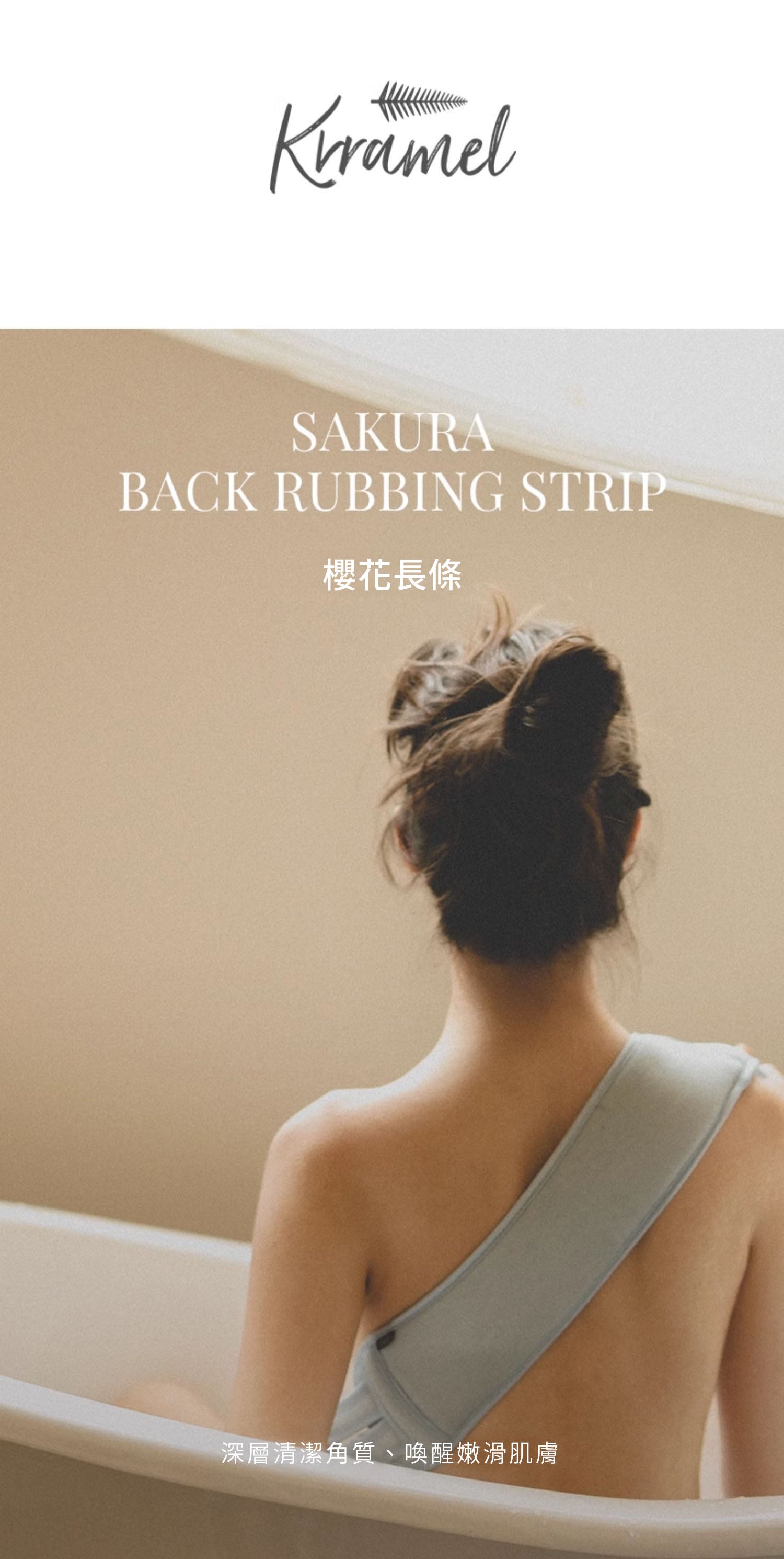 美國 Krramel 櫻花搓澡拉背巾 (現貨+預購)