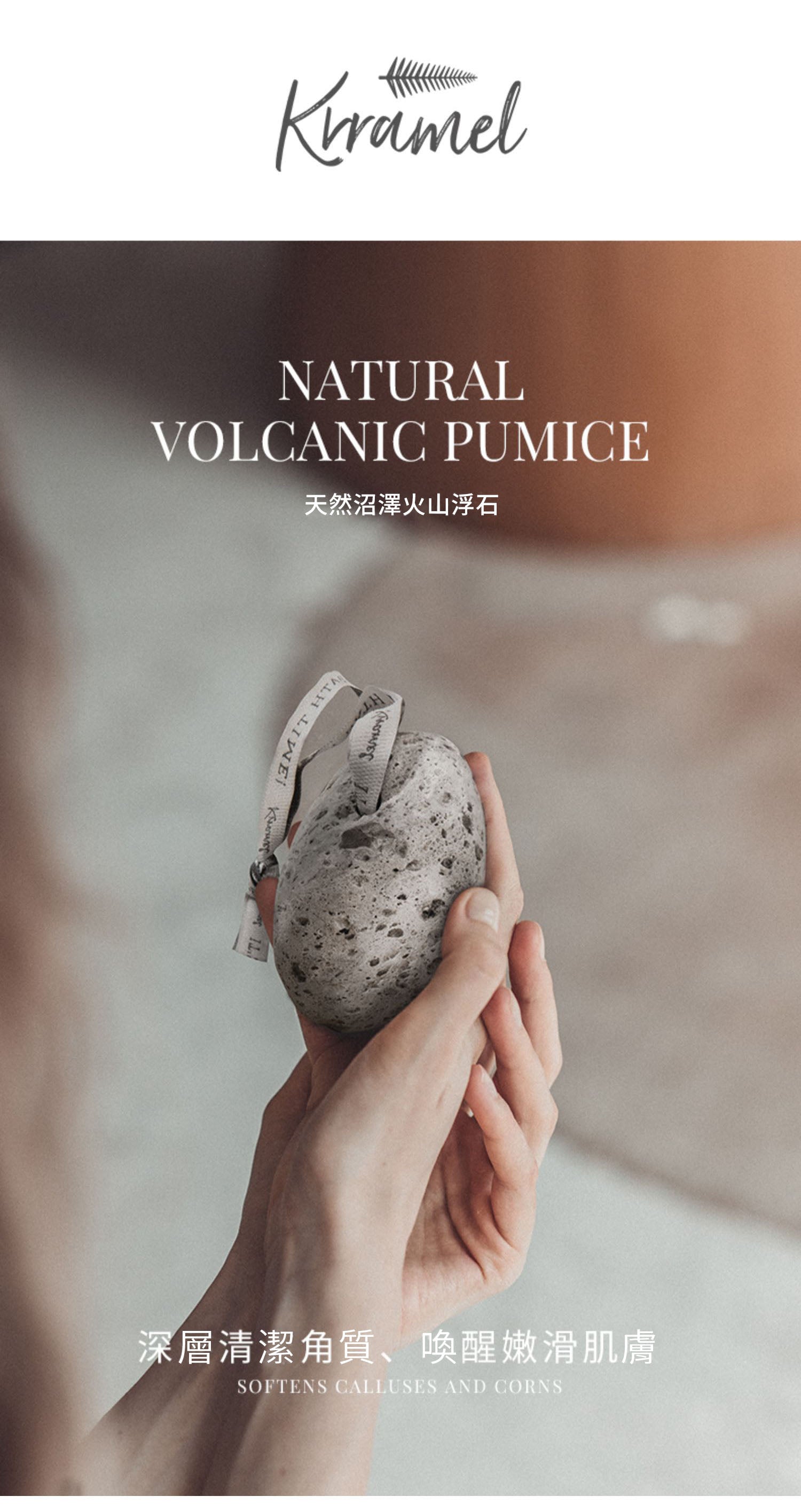 美國 Krramel天然沼澤磨脚浮石 (現貨+預購)
