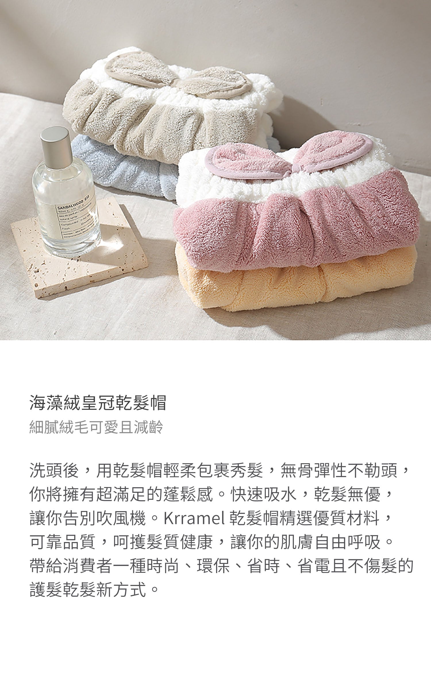 美國 Krramel 海藻绒皇冠乾髮帽 (現貨+預購)