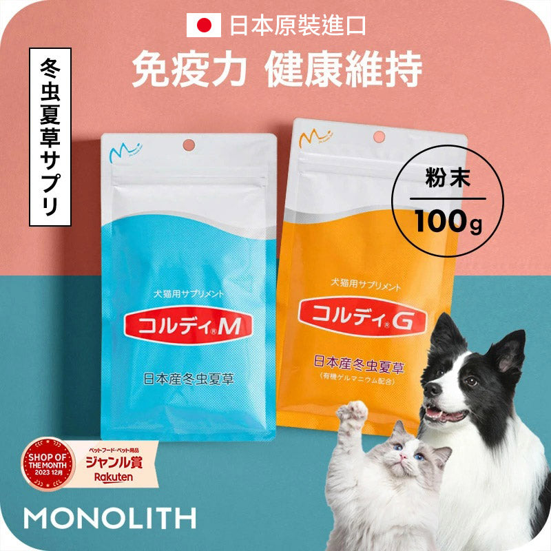 【梨花娘總代理】🎌日本300家獸醫院推薦 樂天暢銷NO.1 MONOLIS|CORDY M/G 日本專利冬蟲夏草・犬貓日常免疫力維持營養粉100g