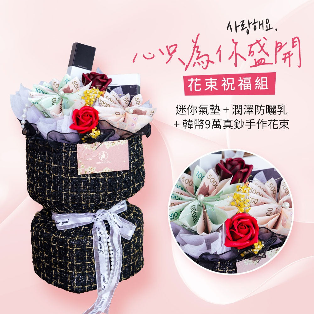 情人禮物,生日禮物手作韓元有錢花,花不完,貌美如花禮品花束組(僅宅配少量供應中)