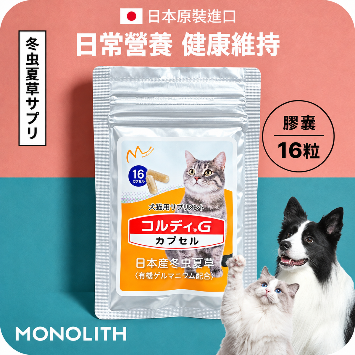 新品上架【梨花娘總代理】🎌日本300家獸醫院推薦 樂天暢銷NO.1 |日本專利 CORDY G 冬蟲夏草營養膠囊・犬貓適用體驗包(16粒)