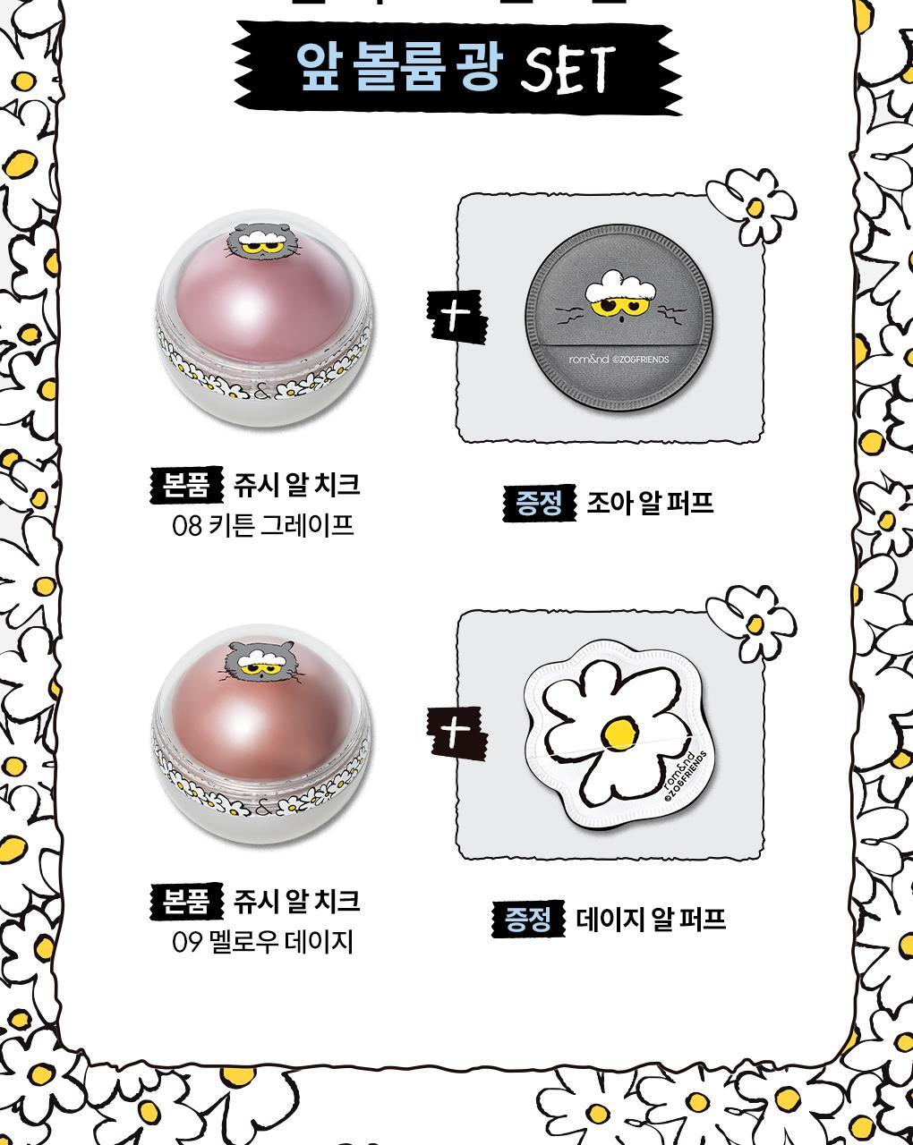 11月新品🔥rom&nd × ZOA&FRIENDS GD貓咪限量秒殺款聯名腮紅球 色號08.09🔥韓國連線