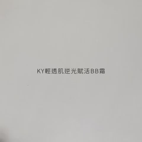 💕限定 10秒內上妝偽素顏✨韓國KY輕透肌逆光賦活BB霜(30/ml)系列組合