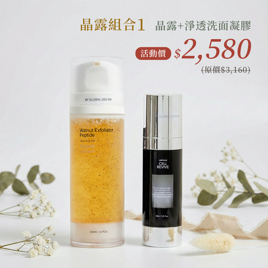 🧧新春限定🧧 極致淨透晶露組💖【梨花娘】韓國KY核桃胺基酸12胜肽肽淨透洗面凝膠(130ml)+專利肌底激活修護精華晶露30ml/瓶優惠💕