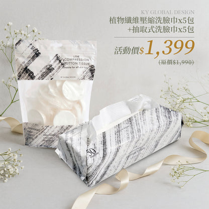 🔥雙11殺很大活動 限時三天【梨花娘】韓國KY100%植物纖維抽取洗臉巾5包+壓縮洗臉巾5包組合優惠💕省$591