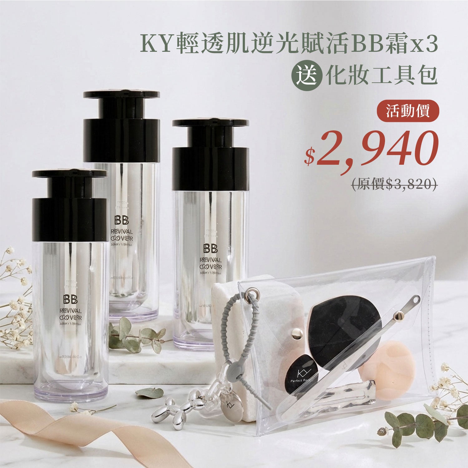 🧧新春限定🧧 逆光賦活全效組💖【梨花娘】韓國KY輕透肌逆光賦活BB霜(30/ml)3瓶+KY 粉底液BB霜化妝隨身攜帶工具包組優惠💕