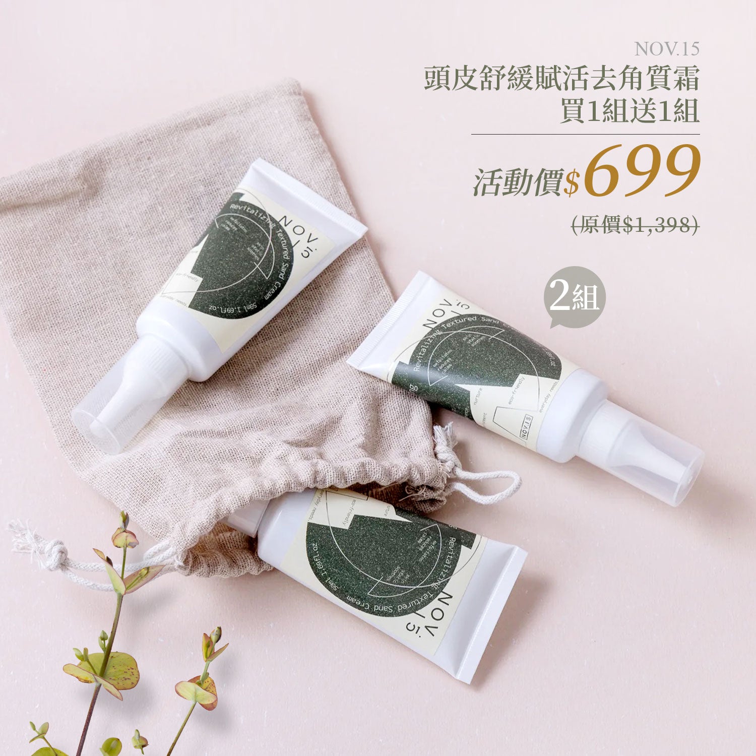 🔥雙11殺很大活動 限時三天【梨花娘】NOV.15洋甘菊頭皮深層除臭清涼舒緩賦活去角質霜50ml(一包3入組)買一送一 💕省$699