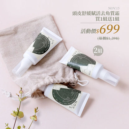 🔥雙11殺很大活動 限時三天【梨花娘】NOV.15洋甘菊頭皮深層除臭清涼舒緩賦活去角質霜50ml(一包3入組)買一送一 💕省$699