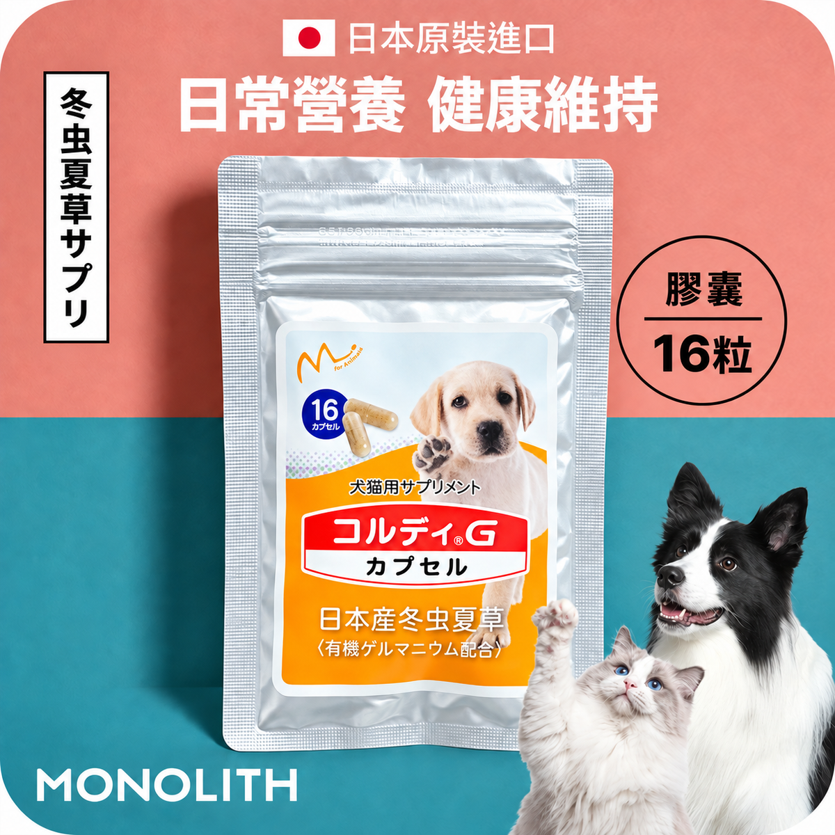 新品上架【梨花娘總代理】🎌日本300家獸醫院推薦 樂天暢銷NO.1 ｜日本專利 CORDY G 冬蟲夏草營養膠囊・犬貓適用體驗包（16粒）