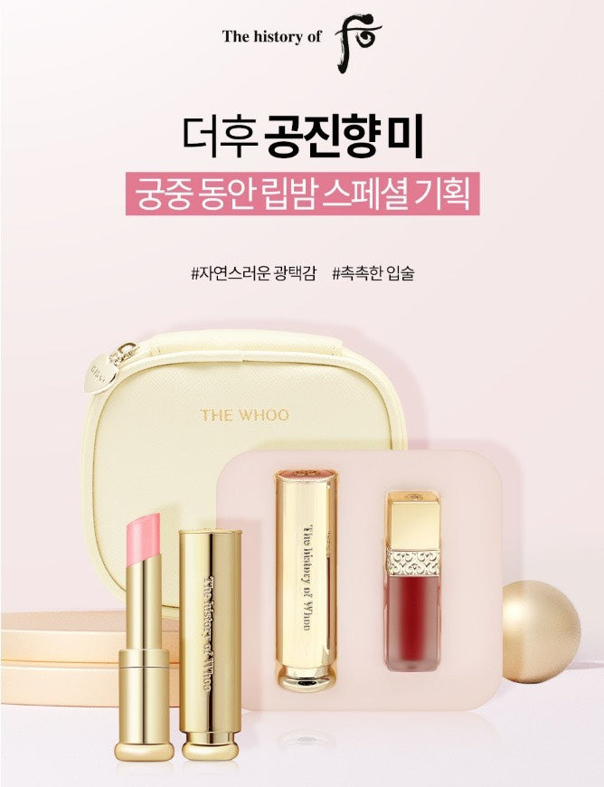 【梨花娘】限量🤞韓國Whoo后拱辰享美皇后之吻潤唇膏+唇釉禮盒化妝包組