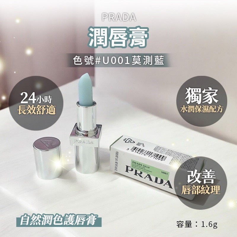💜新品上架【梨花娘】💖PRADA保濕長效自然潤色U001莫測藍護唇膏1.6g 體驗版💖💖