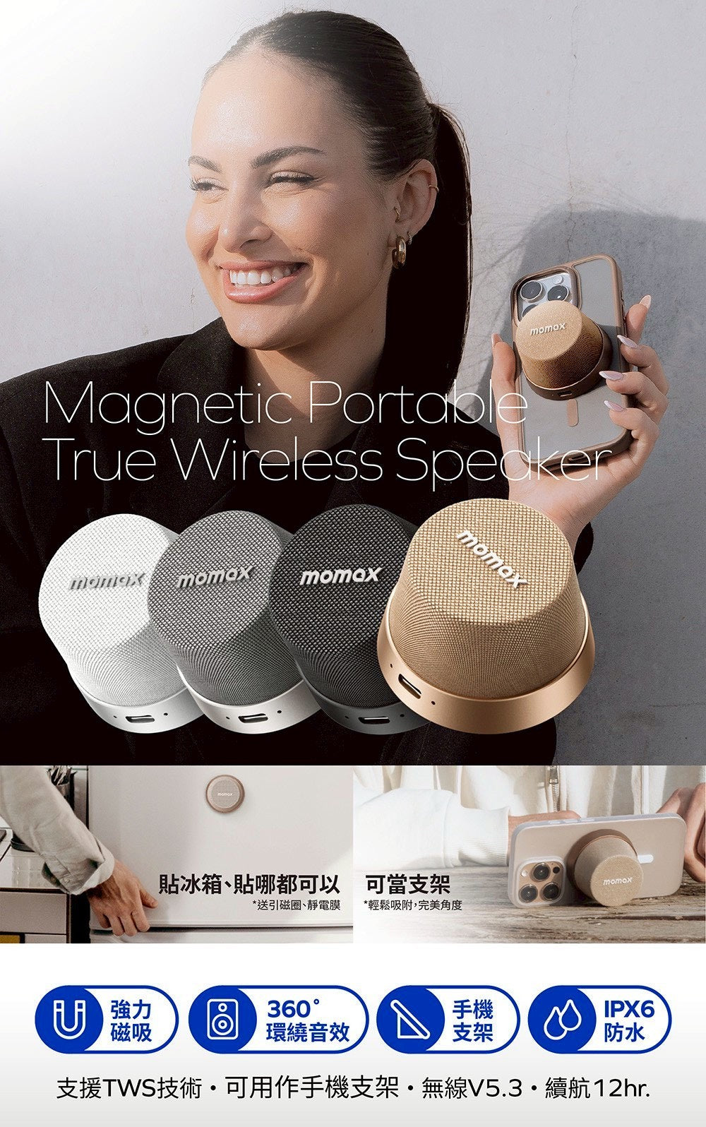 💜新品上架【梨花瑪雅】🫧Momax 1-Vibe Go 多功能迷你磁吸無線防水音箱✨✨