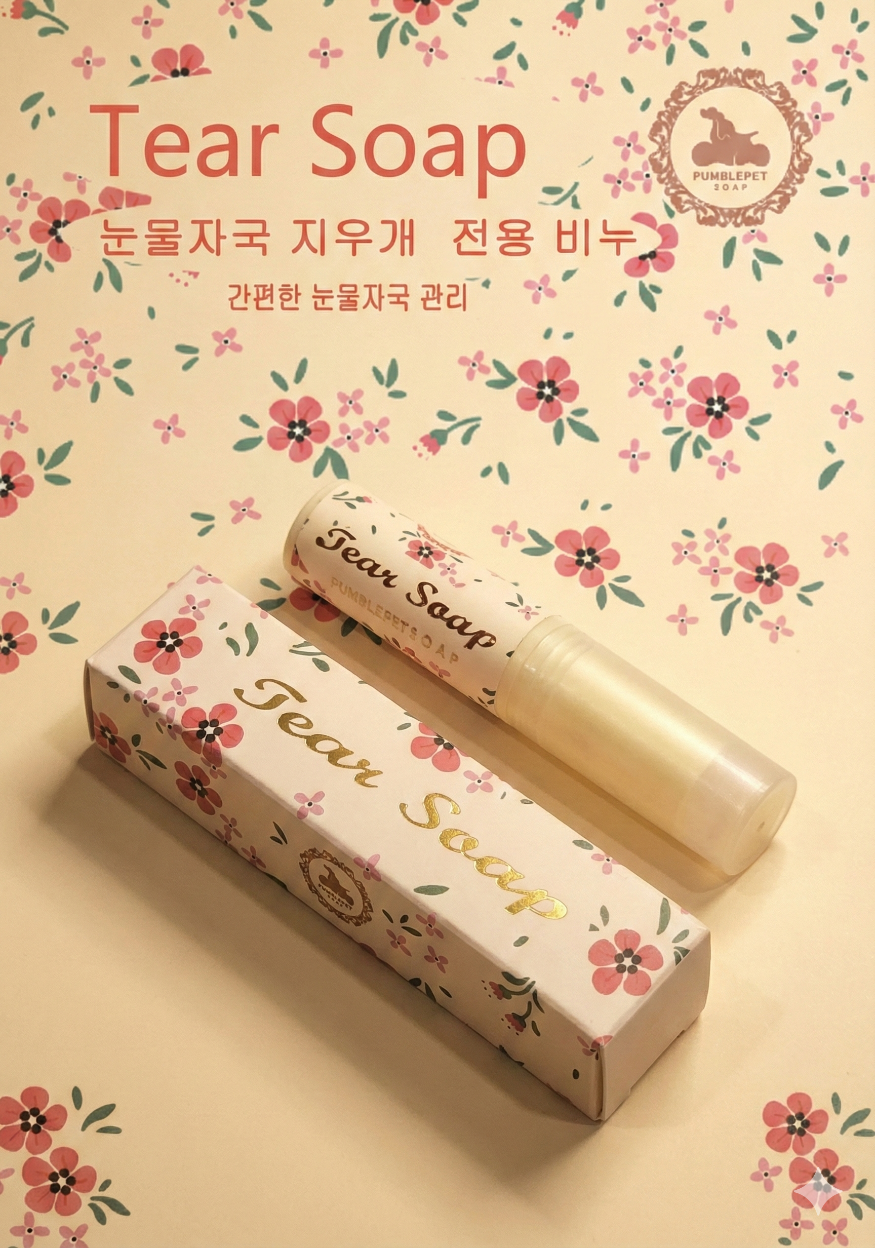 💜新品上架【梨花娘總代理】🫧韓國PUMBLEPET 寵物貓狗天然植萃淚痕清潔用潔淨皂乾濕兩用5g一支