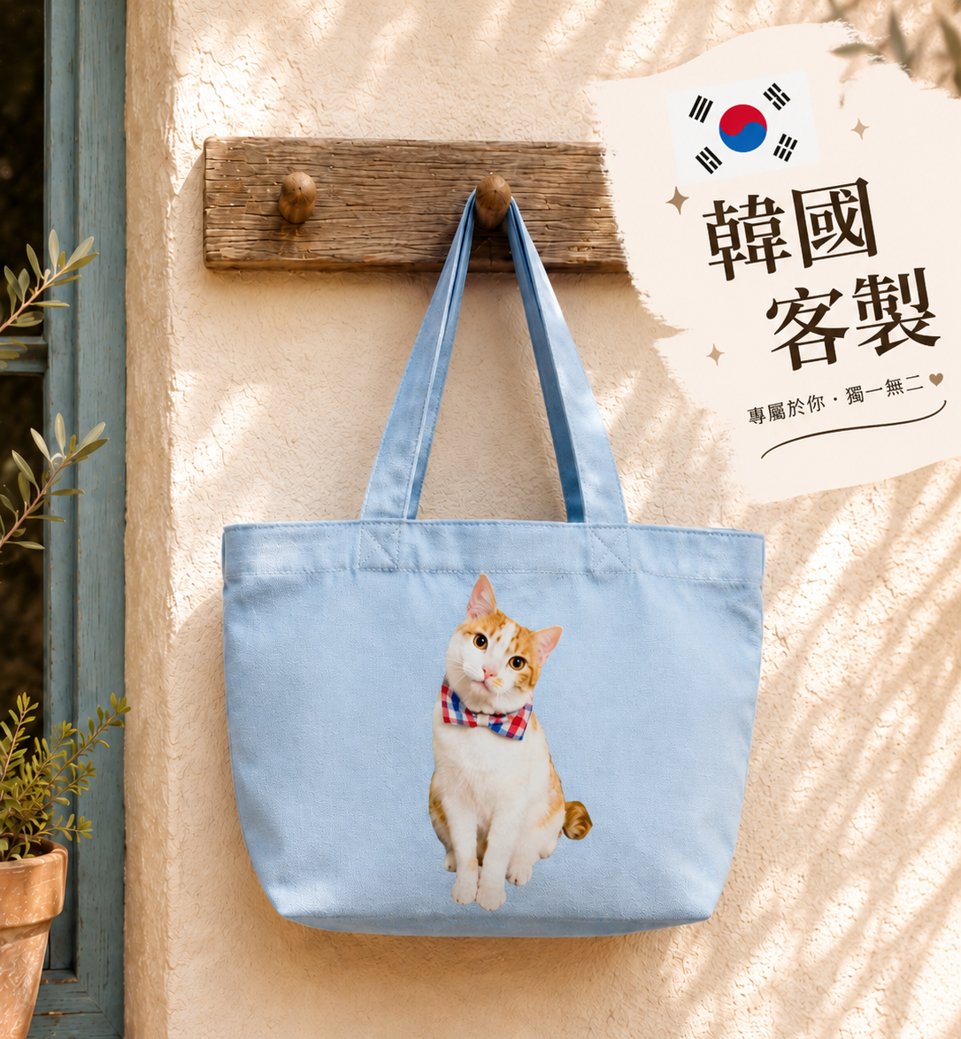 🆕新品上架【梨花娘總代理】💖韓國品牌SWINGSTAR【客製化印刷】100%純棉大容量帆布托特包｜照片・寵物圖案印製｜ 四尺寸可選